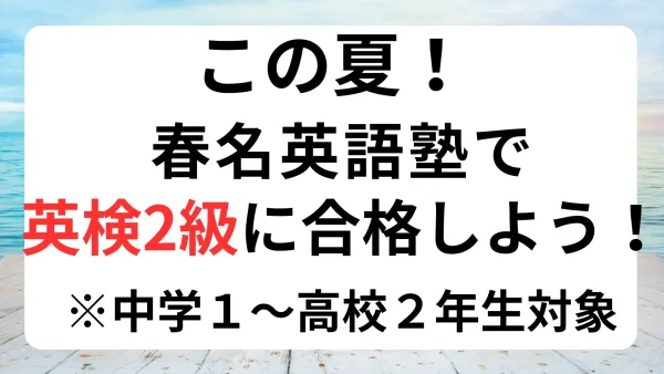 この夏、春名英語塾で英検2級に合格しよう！　入塾から3か月で英検2級に合格できるわけとは！？