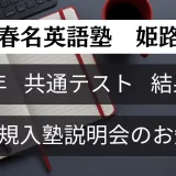 2026年　春名英語塾姫路校　新規入塾説明会のお知らせ