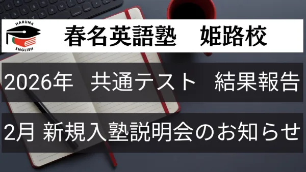 春名英語塾姫路校　2026年共通テスト結果報告＆新規入塾説明会のお知らせ