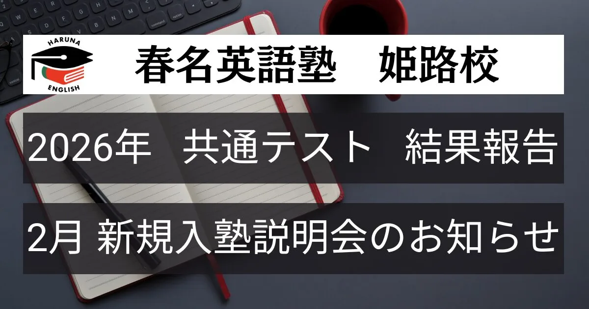 2026年 春名英語塾姫路校 新規入塾説明会のお知らせ
