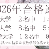 2026年　関関同立　結果報告！