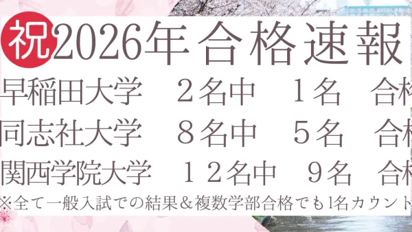 2026年　関関同立　結果報告！